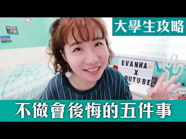 大學時期必做的五件事情|千萬別抱著遺憾畢業!|凡娜掏心窩